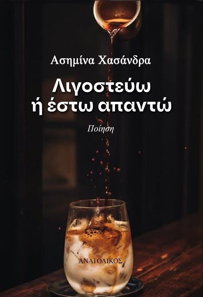 Λιγοστεύω ή έστω απαντώ, , Ασημίνα Χασάνδρα, Εκδόσεις Ανατολικός, 2025